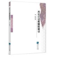 [新华书店]正版 再论日语模糊语李凝知识产权出版社9787513058032 书籍