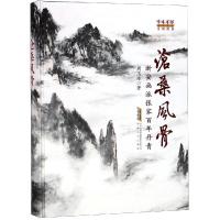 【新华书店】正版 沧桑风骨:新安画派张家百年周玉冰安徽文艺出版社9787539663067 书籍