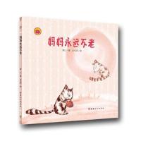 [新华书店]正版 妈妈永远不老黄山新疆文化出版社9787569405460 书籍
