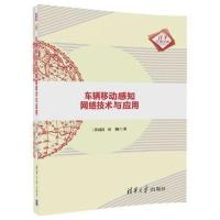 [新华书店]正版 车辆移动感知网络技术与应用曾园园清华大学出版社9787302498568 书籍