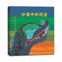 [新华书店]正版 布拉迪斯拉发靠前插画双年展(BIB)获奖书系?沙漠中的恐龙田岛伸二山东教育出版社