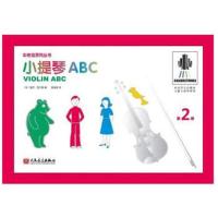 [新华书店]正版 小提琴ABC D2册盖茨·西尔维人民音乐出版社9787103053959 书籍