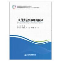 [新华书店]正版 风能转换原理与技术/田德/全国高等院校新能源专业规划教材;全国普通高等教育新能源类十三五精品规划教材田