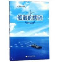 [新华书店]正版 舰海的奥秘哈尔滨工程大学离退休处编写组9787566120250哈尔滨工程大学出版社 书籍