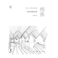 [新华书店]正版 线条:斯坦伯格的世界汪家明生活.读书.新知三联书店9787108063908 书籍