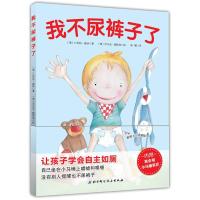 [新华书店]正版 我不尿裤子了比吉特·赫纳北京科学技术出版社有限公司9787530488638 书籍