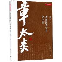[新华书店]正版 俞曲园章太炎论中医钱超尘上海人民出版社9787208150539 书籍