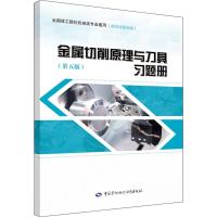 [新华书店]正版 金属切削原理与刀具(D5版)习题册洪惠良中国劳动社会保障出版社9787516736326 书籍