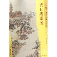 [新华书店]正版 虎丘塔影图/东方画谱明代山水篇陆治文物出版社9787501053957 书籍