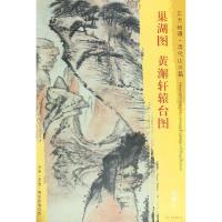 [新华书店]正版 巢湖图.黄澥轩辕台图/东方画谱清代山水篇石涛文物出版社9787501053209 书籍