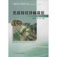 [新华书店]正版 名优特经济林栽培冯古亭9787550920859黄河水利出版社 书籍