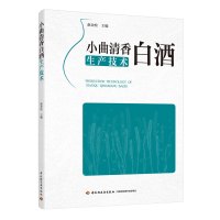 [新华书店]正版 小曲清香白酒生产技术赵金松9787518421190中国轻工业出版社 书籍