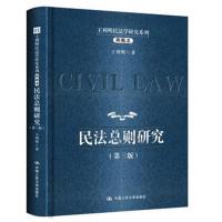 [新华书店]正版 王利明民法学研究系列 典藏本(13册)王利明中国人民大学出版社有限公司9787300261799民法