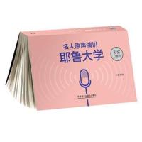 【新华书店】正版 耶鲁大学步客口袋书/名人原声演讲王瑞泽外语教学与研究出版社9787521302554 书籍