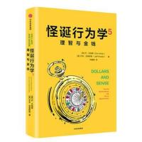 [新华书店]正版理智与金钱/怪诞行为学5无中信出版社9787508692050财经人物