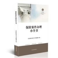 [新华书店]正版 保险案件办理小全书人民法院实务小全书编选组人民法院出版社9787510922374 书籍