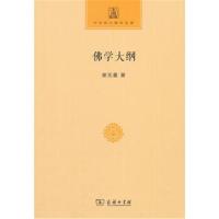 [新华书店]正版佛学大纲谢无量商务印书馆9787100153898宗教