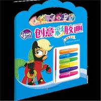 [新华书店]正版 小马宝莉创意彩胶画?超能小马(小马宝莉正版授权炫彩胶创意涂色画。提高艺术审美力! 激发艺术创造力!)