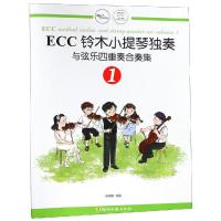 【新华书店】正版 ECC铃木小提琴独奏与弦乐四重奏合奏集 1申明鹤湖南文艺出版社9787540485887 书籍