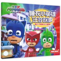 [新华书店]正版 睡衣小英雄注音故事?猫小子拯救生日蛋糕 高清动画版知信阳光浙江少年儿童出版社978755970870