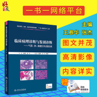 [新华书店]正版 临床病理诊断与鉴别诊断(气管、肺、胸膜及纵隔疾病)王恩华人民卫生出版社9787117266451 书