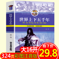 [新华书店]正版 世界上下五千年(拼音版)刘灿9787514013146北京工艺美术出版社 书籍