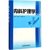 [新华书店]正版 内科护理学张桂花 等9787560597584西安交通大学出版社 书籍