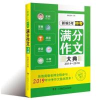 [新华书店]正版 新编5年中考满分作文大典 2014-2018朱晓东湖南少年儿童出版社9787556239580 书籍