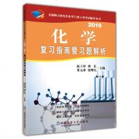 [新华书店]正版 化学复习指南暨习题解析 D11版 2019赵士铎9787565520723中国中国中国农业出版社出版社
