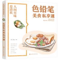 [新华书店]正版 人间至味是清欢 色铅笔美食私享课目丁兔化学工业出版社9787122331205 书籍