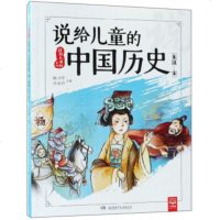 [新华书店]正版 说给儿童的系列?说给儿童的中国历史(东汉-宋)陈卫平湖南少年儿童出版社9787556239160 书