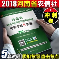 【新华书店】正版 中公农信社 河南省农村信用社招聘  辅导教材   冲刺5套卷 中公版 2019