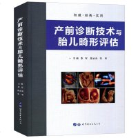 [新华书店]正版 产前诊断技术与胎儿畸形评估李军世界图书出版公司9787519248444 书籍