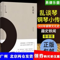 【新华书店】正版 乱谈琴辛丰年上海音乐出版社9787552315851 书籍