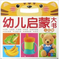 [新华书店]正版 幼儿启蒙大书(小花猫)北京婴童早教研发中心辽宁少儿出版社9787531571629 书籍