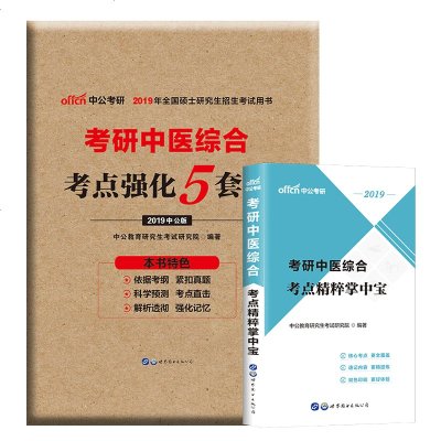 [新华书店]正版 考研中医综合考点精粹掌中宝中公教育     研究院9787519251604世界图书出版公司 书籍