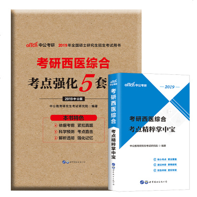 [新华书店]正版 考研西医综合考点精粹掌中宝中公教育     研究院9787519251697世界图书出版公司 书籍