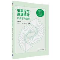 【新华书店】正版 概率论与数理统计同步学习指导高辉9787302498728清华大学出版社 书籍