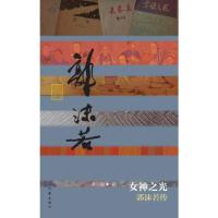 [新华书店]正版 女神之光 郭沫若传无作家出版社9787521201406 书籍