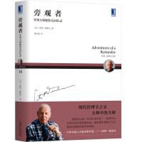 [新华书店]正版 旁观者 管理大师德鲁克回忆录彼得·德鲁克机械工业出版社9787111609711 书籍
