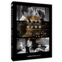 [新华书店]正版 电影中的复合叙事李鲤世界图书出版有限公司北京分公司9787519226152 书籍