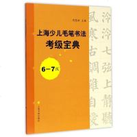 [新华书店]正版上海少儿毛笔书法考级宝典 6-7级周慧珺上海书画出版社9787547915073艺术理论