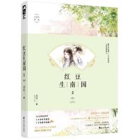 [新华书店]正版 红豆生南国 2凝陇花山文艺出版社9787551143011 书籍