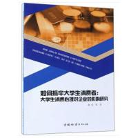 [新华书店]正版 如何抓牢大学生消费者:大学生消费心理对企业的影响研究范琛9787503897368中国林业出版社 书籍