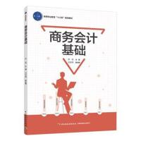 [新华书店]正版 商务会计基础李雯中国轻工业出版社9787518420605 书籍