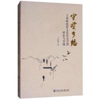 【新华书店】正版 守望乡愁 王岗峰教授文化社会学的理论与实践王岗峰浙江工商大学出版社9787517826392 书籍