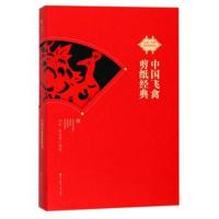 [新华书店]正版 中国飞禽剪纸经典沈泓9787550721999深圳市海天出版社有限责任公司 书籍