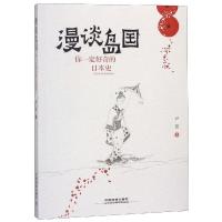 [新华书店]正版 漫谈岛国 你一定好奇的日本史尹霞中国铁道出版社9787113249878 书籍