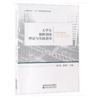 [新华书店]正版 大学生创新创业理论与实践指导/秦立栓秦立栓9787514197136经济科学出版社 书籍
