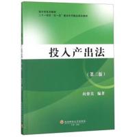 【新华书店】正版 投入产出法/向蓉美向蓉美西南财经大学出版社9787550435933 书籍